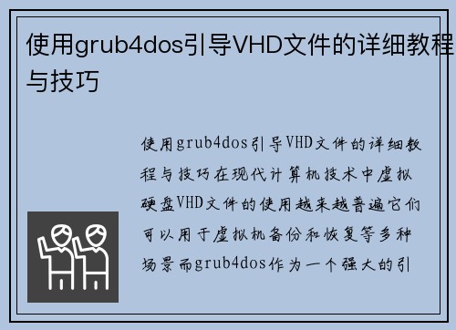 使用grub4dos引导VHD文件的详细教程与技巧