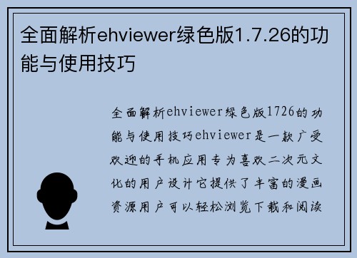 全面解析ehviewer绿色版1.7.26的功能与使用技巧