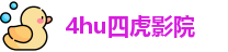 4hu四虎影院